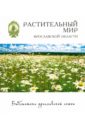 Растительный мир Ярославской области - Перфильева Наталья