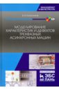 Моделирование характеристик и дефектов трехфазных асинхронных машин. Учебное пособие (+CD) - Колесников Валерий Васильевич