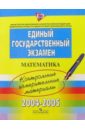 ЕГЭ: Математика: 2004-2005: контрольные измерительные материалы егэ математика 2004 2005 контрольные измерительные материалы
