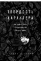 Твердость характера. Как развить в себе главное качество успешных людей - Дакворт Ангела