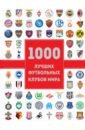 Лезэ Жан Дэменье 1000 лучших футбольных клубов мира лезэ ж 1000 лучших футбольных клубов мира