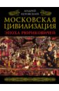 Московская цивилизация. Эпоха Рюриковичей - Буровский Андрей Михайлович