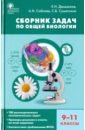 Биология. 9-11 классы. Сборник задач. ФГОС - Демьянков Евгений Николаевич, Суматохин Сергей Витальевич, Соболев Александр Николаевич