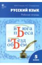 Русский язык. 5 класс. Рабочая тетрадь к УМК Т.А.Ладыженской. ФГОС - Елецкая Мария Михайловна, Спиридонова Александра Сергеевна