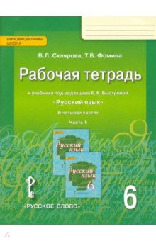 Склярова Василиса Леонтьевна, Фомина Татьяна Викторовна - Русский язык. 6 класс. Рабочая тетрадь к учебнику под редакцией Е.А.Быстровой. В 4-х частях. ФГОС