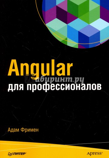 Angular для профессионалов