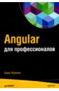 Фримен Адам Angular для профессионалов angular и typescript сайтостроение для профессионалов