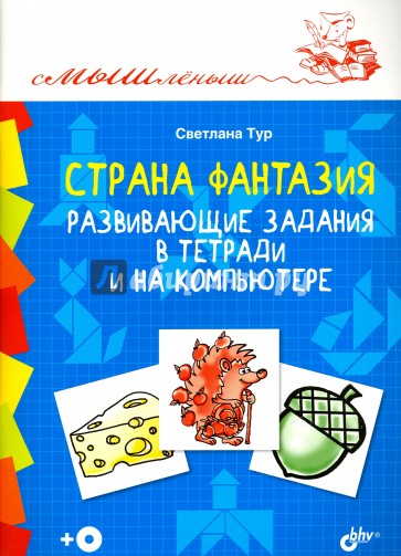 Смышленыш. Страна Фантазия. Тетерадь (+CD)