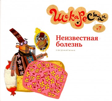 Неизвестная болезнь