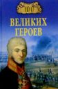 Шишов Алексей Васильевич 100 великих героев шишов алексей васильевич битва великих империй слава и горечь 1812 года