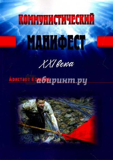 Коммунистический манифест XXI века