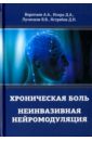 портативный аппарат lllt для лазерной терапии низкого уровня для снижения боли в теле Воропаев Алексей Алексеевич, Искра Дмитрий Анатольевич, Лученков Владимир Владимирович Хроническая боль. Неинвазивная нейромодуляция