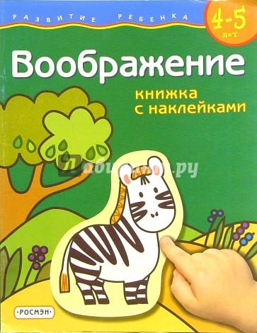 Воображение. Для детей  4-5 лет. (книжка с накл.)