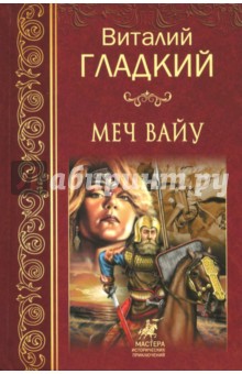 Обложка книги Меч Вайу, Гладкий Виталий Дмитриевич
