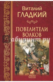 Обложка книги Повелители волков, Гладкий Виталий Дмитриевич