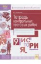 История. 9 класс. Тетрадь контрольных тестовых работ. ФГОС - Поваляев Виталий Геннадьевич