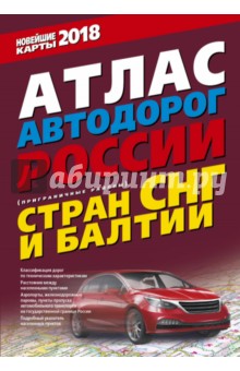  - Атлас автодорог России стран СНГ и Балтии 2018