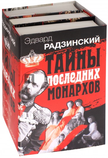 Эдвард Радзинский. Тайны последних монархов