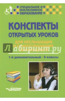 Конспекты открытых уроков для неслышащих и слабослышащих обучающихся. 1-й дополнительный - 9 классы