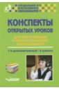 Конспекты открытых уроков для неслышащих и слабослышащих обучающихся. 1-й дополнительный - 9 классы - Кириченко Елена Викторовна, Шумакова Ольга Викторовна, Малихова Ларина Николаевна, Любимова Ольга Валентиновна