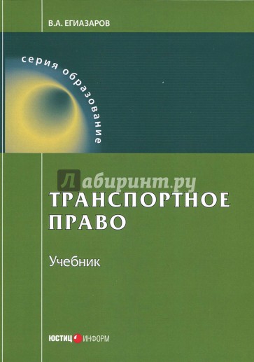 Транспортное право. Учебник