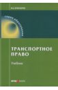 Транспортное право. Учебник - Егиазаров Владимир Абрамович