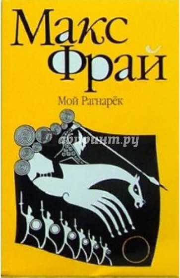Мой Рагнарек: роман