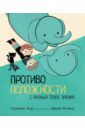 Худ Сьюзен Противоположности с разных точек зрения