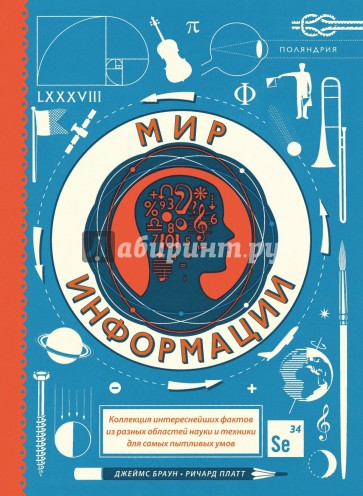 Мир информации