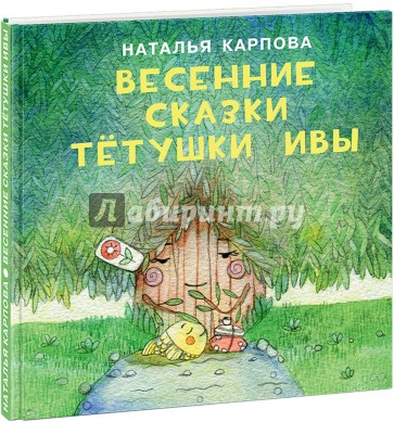 Весенние сказки тётушки Ивы