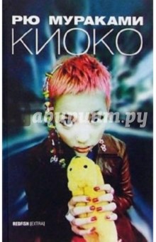 Обложка книги Киоко: роман, Мураками Рю