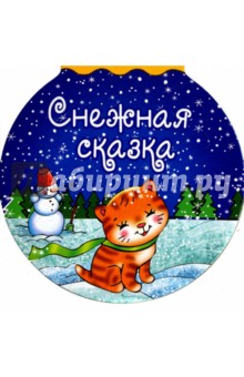 Обложка книги Снежная сказка, Кудашева Раиса Адамовна