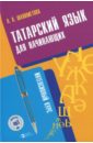 Шаяхметова Лейсан Хабировна Татарский язык для начинающих. Интенсивный курс (+CD)