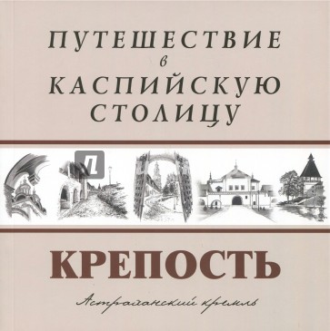 Путешествие в Каспийскую столицу. "Крепость"