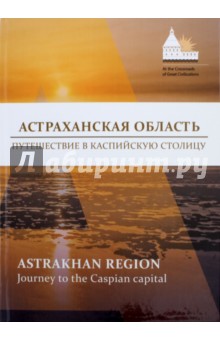 Астраханская область. Путешествие в Каспийскую столицу