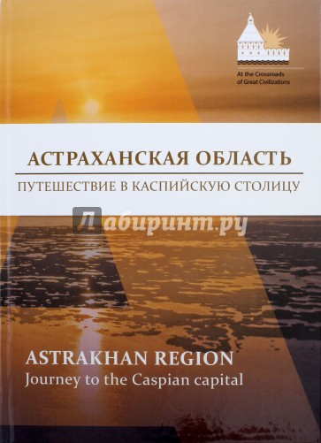 Астраханская область. Путешествие в Каспийскую