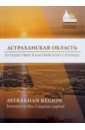 чурилова л 200 красивейших мест планеты Астраханская область. Путешествие в Каспийскую столицу