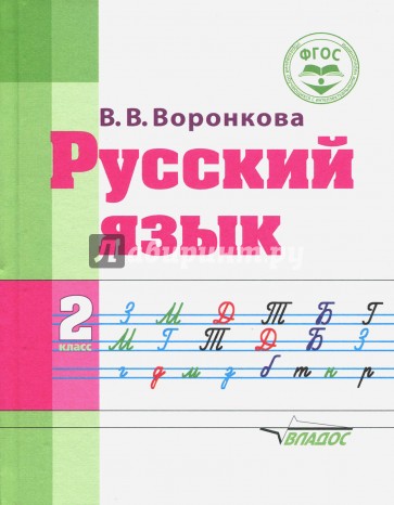 Русский язык 2кл Учебное пособие ФГОС (интелл.нар)