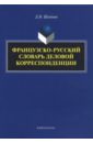 Шлепнев Дмитрий Николаевич Французско-русский словарь деловой корреспонденции щелоков александр александрович словарь сокращений и аббревиатур армии и спецслужб