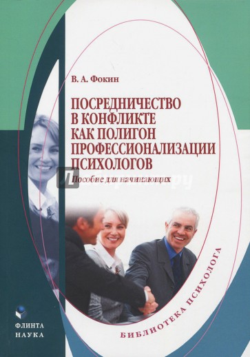 Посредничество в конфликте как полигон профессионализации психологов. Пособие для начинающих