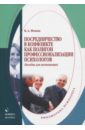 Посредничество в конфликте как полигон профессионализации психологов. Пособие для начинающих - Фокин Владимир Алексеевич