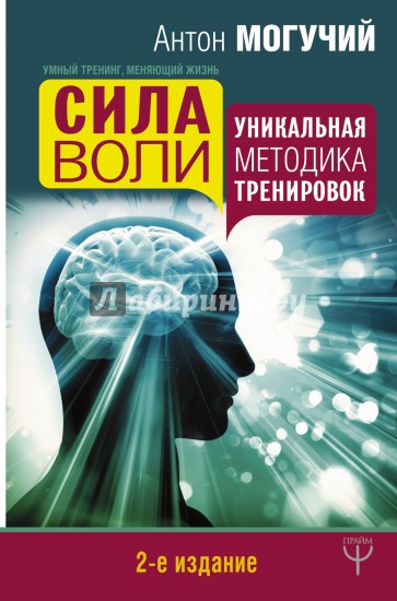 Сила воли. Уникальная методика тренировок