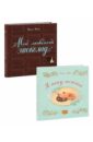 тонэ с я пеку печенье 2 книги комплект Тонэ Сатоэ Мой любимый шоколад. Я пеку печенье. Комплект из 2-х книг