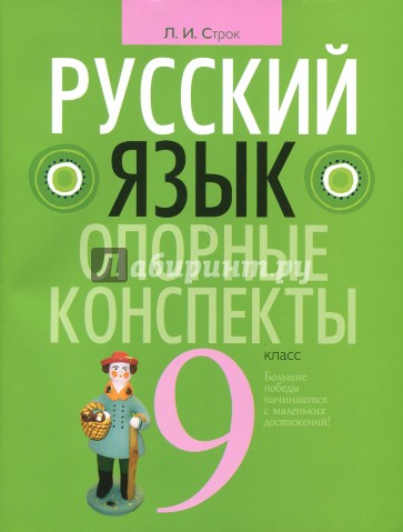 Русский язык 9 класс [Опорные конспекты]