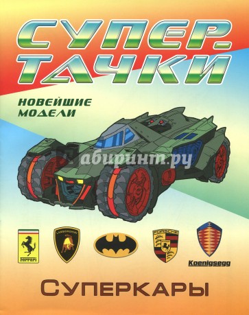 Суперкары