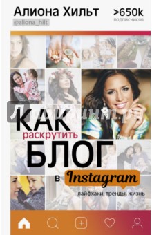 Как раскрутить блог в Instagram: лайфхаки, тренды, жизнь