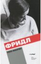 Фридл - Макарова Елена Григорьевна