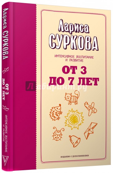 От 3 до 7 лет. Интенсивное воспитание и развитие