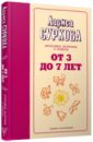 От 3 до 7 лет. Интенсивное воспитание и развитие - Суркова Лариса Михайловна