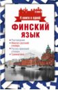 польский язык 4 книги в одной разговорник Финский язык. 4 книги в одной. Разговорник